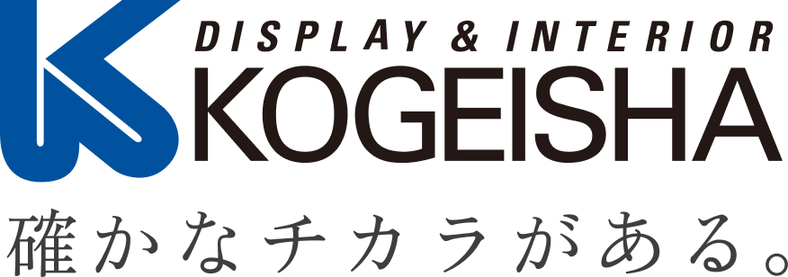 DISPLAY & INTERIOR KOGEISHA 確かなチカラがある。