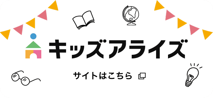 キッズアライズ サイトはコチラ