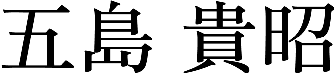 五島 貴昭