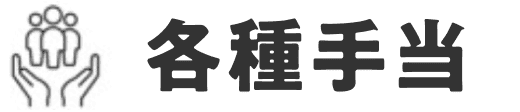 各種手当