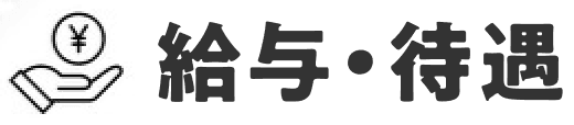 給与･待遇