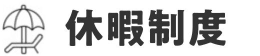 休暇制度