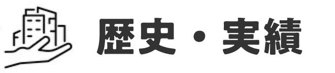 各種実績