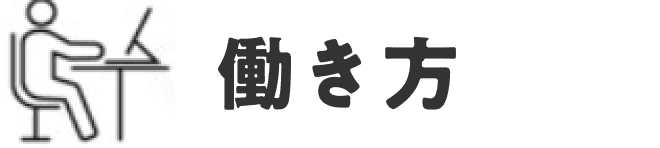 働き方