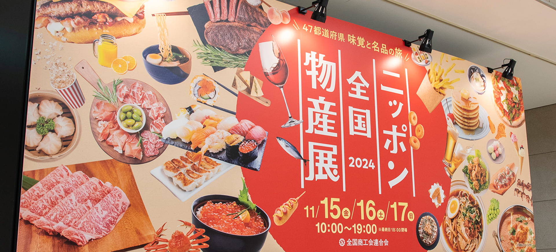 ニッポン全国物産展2024